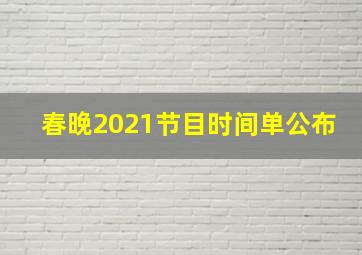 春晚2021节目时间单公布