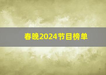 春晚2024节目榜单