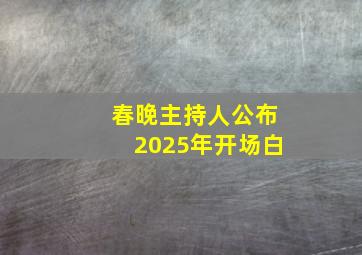 春晚主持人公布2025年开场白