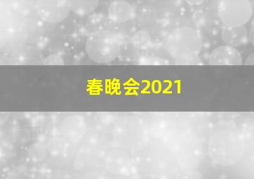 春晚会2021