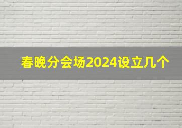 春晚分会场2024设立几个