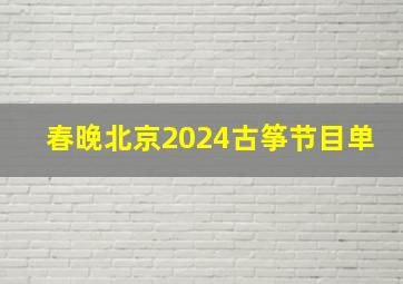 春晚北京2024古筝节目单