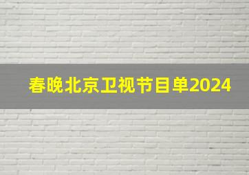 春晚北京卫视节目单2024