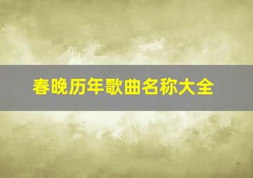 春晚历年歌曲名称大全