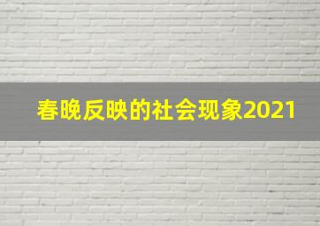 春晚反映的社会现象2021