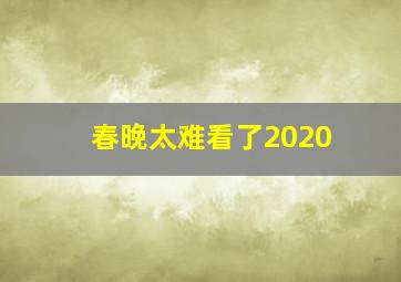 春晚太难看了2020