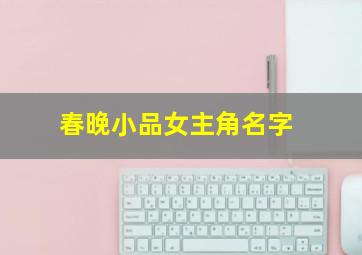 春晚小品女主角名字