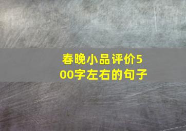 春晚小品评价500字左右的句子