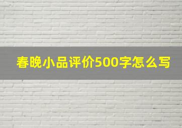 春晚小品评价500字怎么写