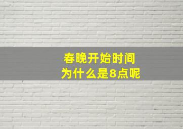 春晚开始时间为什么是8点呢