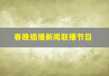 春晚插播新闻联播节目