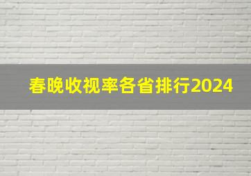 春晚收视率各省排行2024