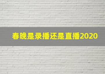 春晚是录播还是直播2020