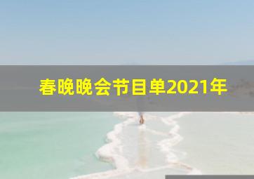 春晚晚会节目单2021年