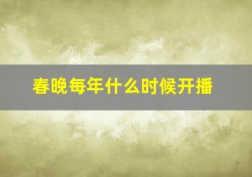 春晚每年什么时候开播