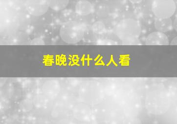 春晚没什么人看