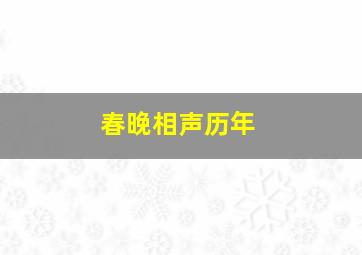 春晚相声历年