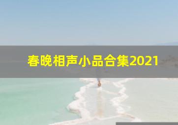 春晚相声小品合集2021