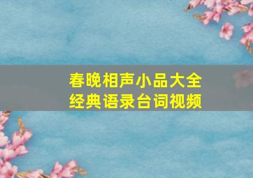 春晚相声小品大全经典语录台词视频