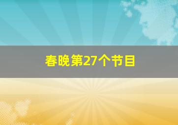 春晚第27个节目