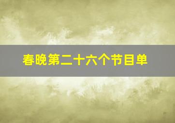 春晚第二十六个节目单