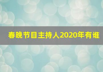 春晚节目主持人2020年有谁