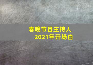 春晚节目主持人2021年开场白