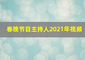 春晚节目主持人2021年视频