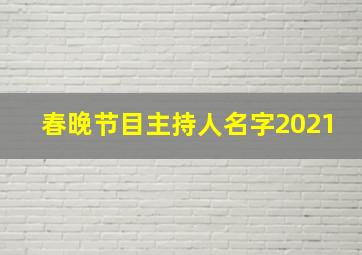 春晚节目主持人名字2021