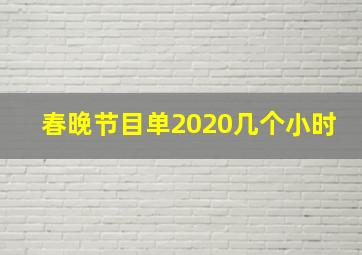 春晚节目单2020几个小时