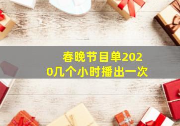 春晚节目单2020几个小时播出一次