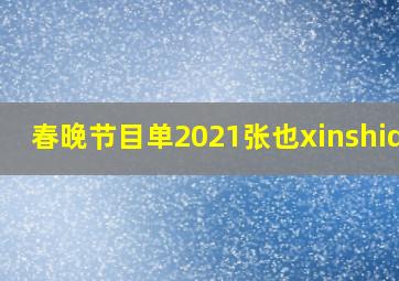 春晚节目单2021张也xinshidai