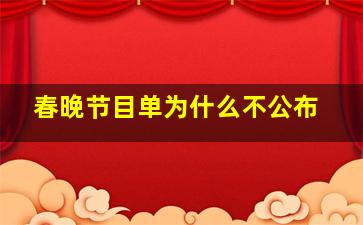 春晚节目单为什么不公布