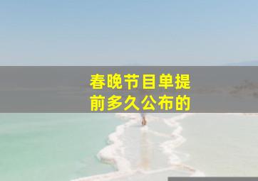 春晚节目单提前多久公布的