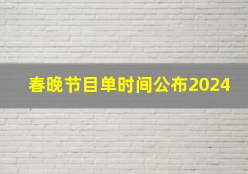 春晚节目单时间公布2024