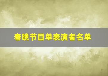 春晚节目单表演者名单