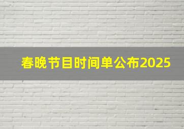 春晚节目时间单公布2025