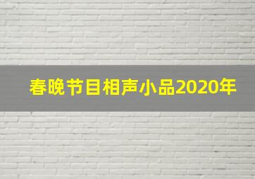 春晚节目相声小品2020年