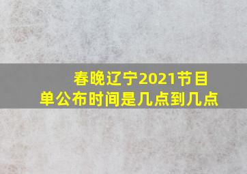 春晚辽宁2021节目单公布时间是几点到几点