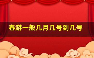 春游一般几月几号到几号