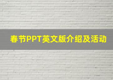 春节PPT英文版介绍及活动