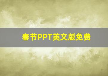 春节PPT英文版免费