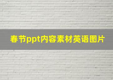 春节ppt内容素材英语图片