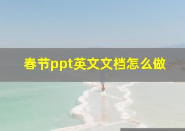 春节ppt英文文档怎么做