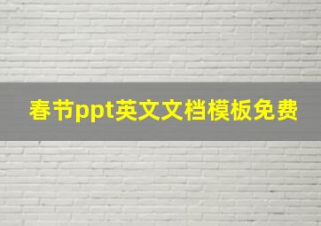 春节ppt英文文档模板免费