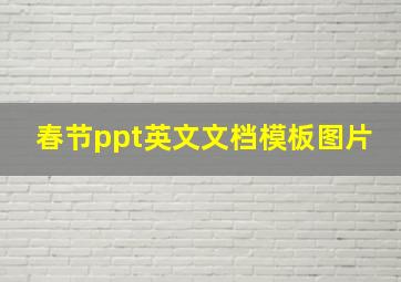 春节ppt英文文档模板图片