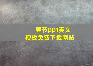 春节ppt英文模板免费下载网站