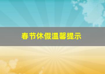 春节休假温馨提示