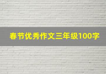 春节优秀作文三年级100字