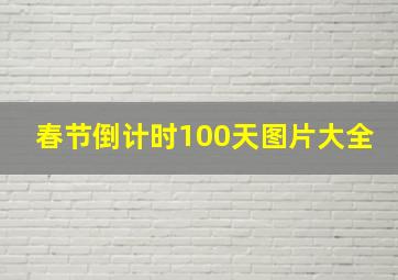 春节倒计时100天图片大全